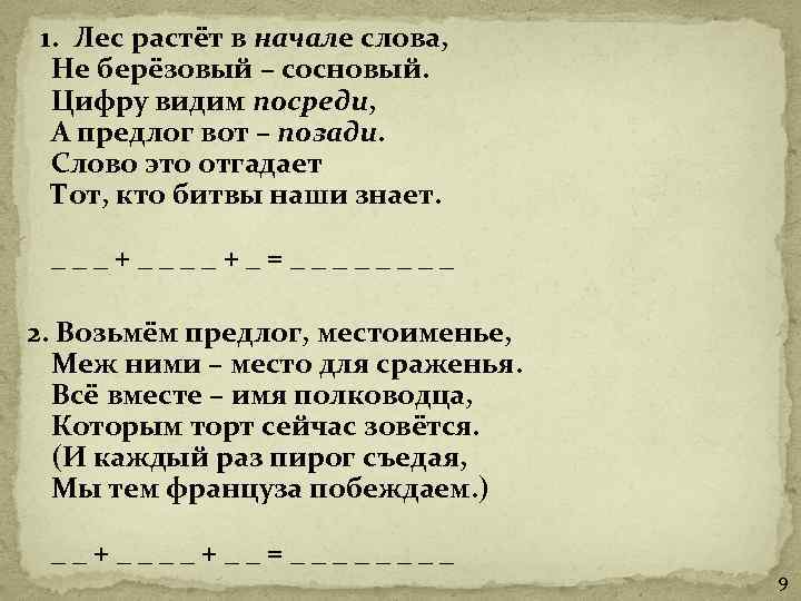  1. Лес растёт в начале слова, Не берёзовый – сосновый. Цифру видим посреди,