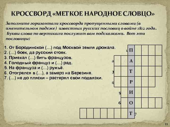  КРОССВОРД «МЕТКОЕ НАРОДНОЕ СЛОВЦО» Заполните горизонтали кроссворда пропущенными словами (в именительном падеже) известных