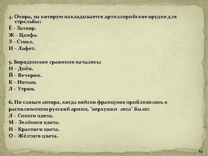 4. Опора, на которую накладывается артиллерийское орудие для стрельбы: Ё – Затвор. Ж –