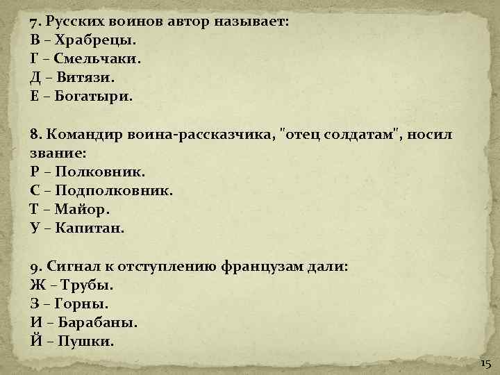 7. Русских воинов автор называет: В – Храбрецы. Г – Смельчаки. Д – Витязи.