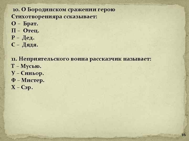  10. О Бородинском сражении герою Стихотворенияра ссказывает: О – Брат. П – Отец.