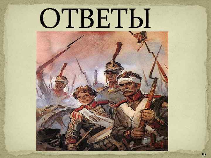  ОТВЕТЫ 19 