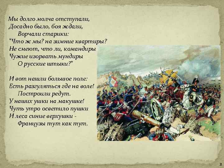  Мы долго молча отступали, Досадно было, боя ждали, Ворчали старики: "Что ж мы?