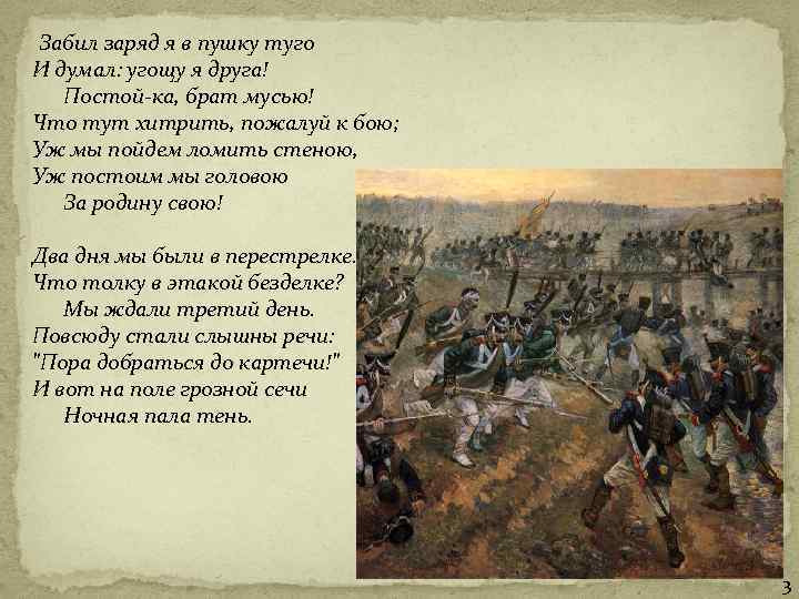  Забил заряд я в пушку туго И думал: угощу я друга! Постой-ка, брат