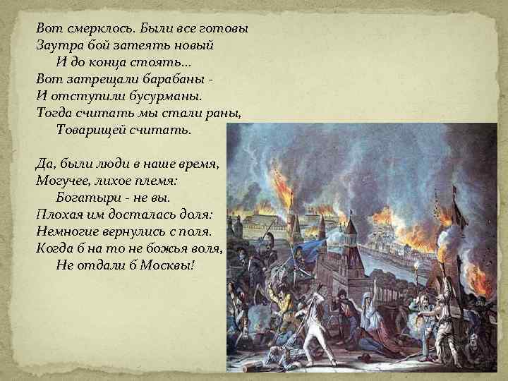 Вот смерклось. Были все готовы Заутра бой затеять новый И до конца стоять. .