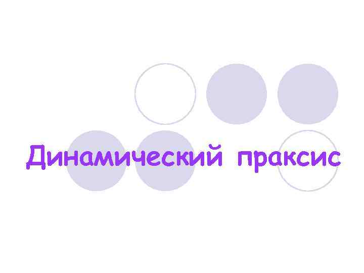 Динамический праксис 