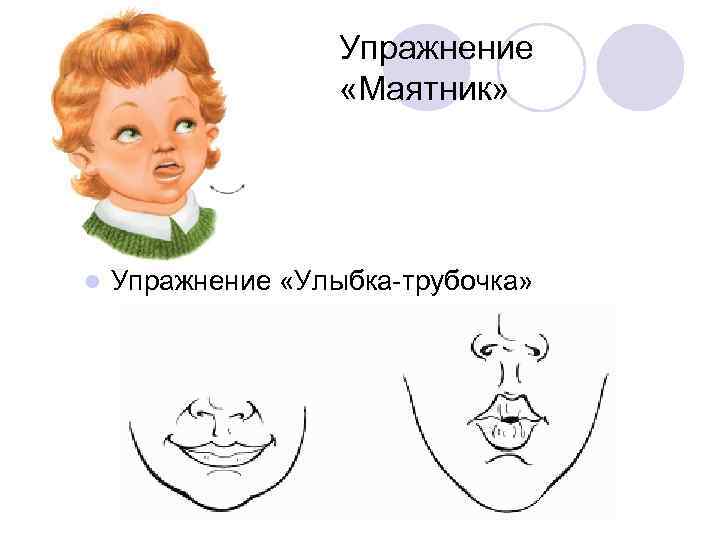 Упражнение «Маятник» l Упражнение «Улыбка-трубочка» 