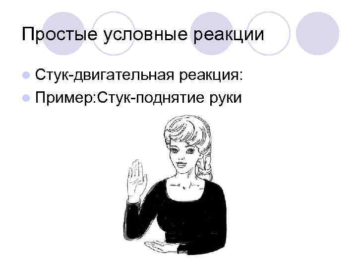 Простые условные реакции l Стук-двигательная реакция: l Пример: Стук-поднятие руки 