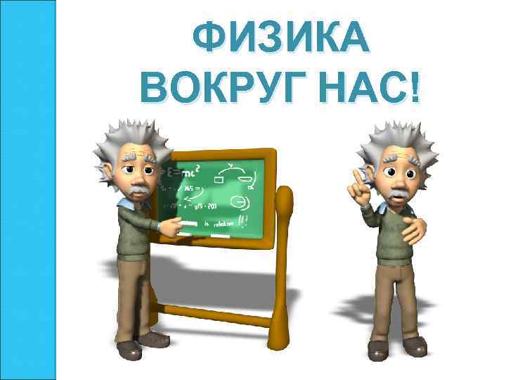 ФИЗИКА ВОКРУГ НАС! 
