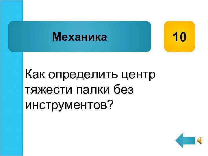 Механика Как определить центр тяжести палки без инструментов? 10 