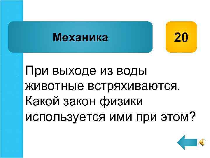 Механика 20 При выходе из воды животные встряхиваются. Какой закон физики используется ими при