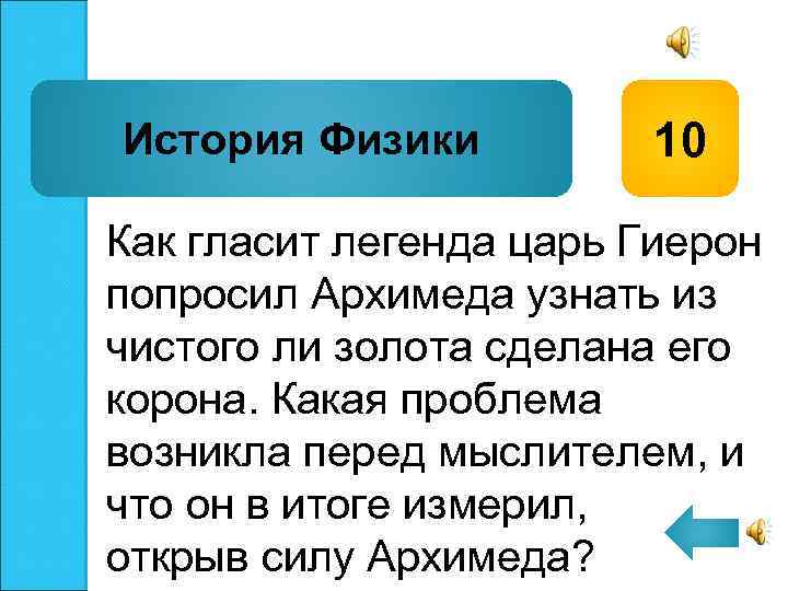История Физики 10 Как гласит легенда царь Гиерон попросил Архимеда узнать из чистого ли