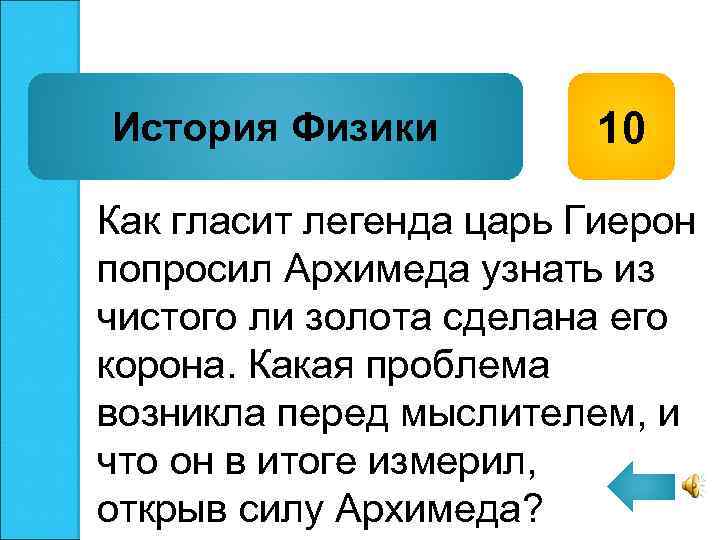 История Физики 10 Как гласит легенда царь Гиерон попросил Архимеда узнать из чистого ли