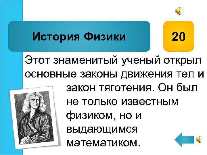 История Физики 20 Этот знаменитый ученый открыл основные законы движения тел и закон тяготения.