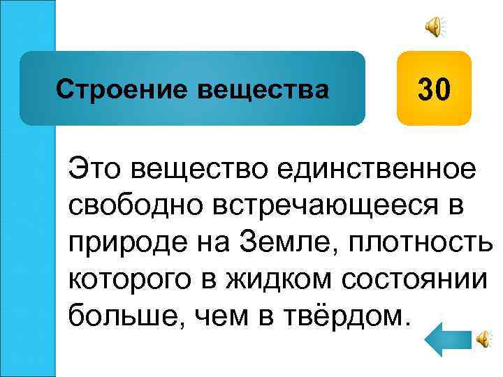Строение вещества 30 Это вещество единственное свободно встречающееся в природе на Земле, плотность которого