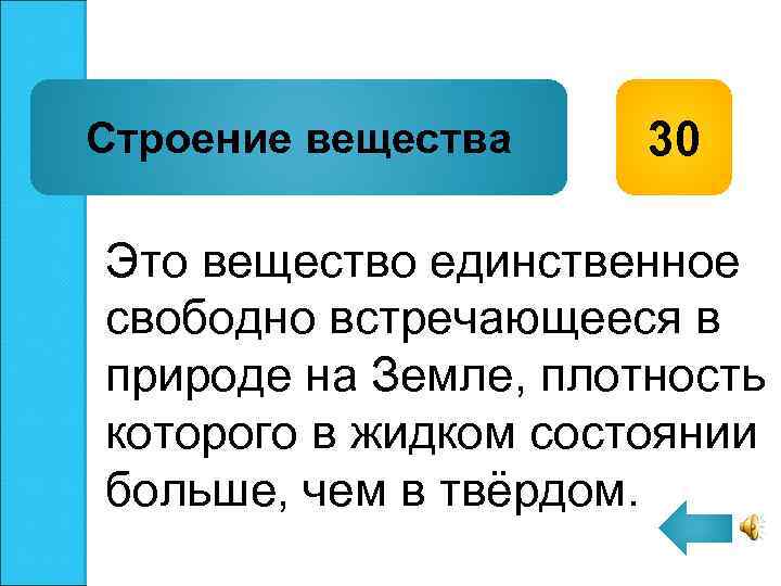 Строение вещества 30 Это вещество единственное свободно встречающееся в природе на Земле, плотность которого