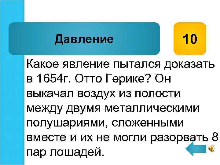 Давление 10 Какое явление пытался доказать в 1654 г. Отто Герике? Он выкачал воздух