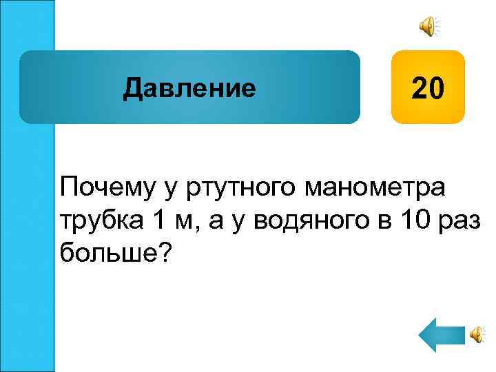 Давление 20 Почему у ртутного манометра трубка 1 м, а у водяного в 10