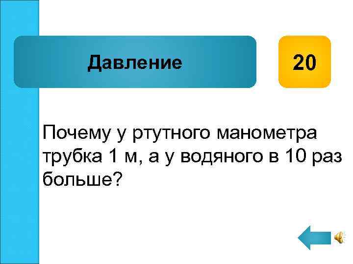 Давление 20 Почему у ртутного манометра трубка 1 м, а у водяного в 10