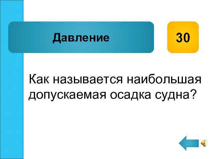 Давление 30 Как называется наибольшая допускаемая осадка судна? 