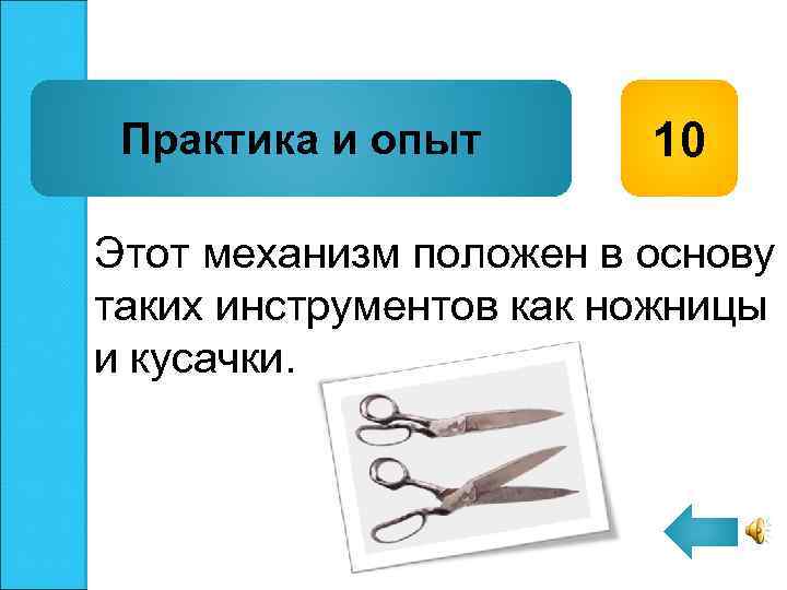 Практика и опыт 10 Этот механизм положен в основу таких инструментов как ножницы и