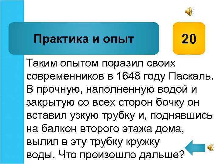 Практика и опыт 20 Таким опытом поразил своих современников в 1648 году Паскаль. В