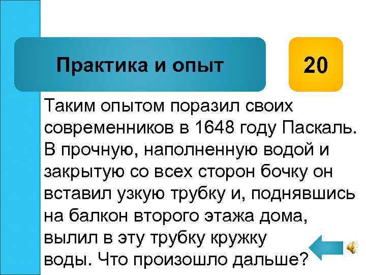 Практика и опыт 20 Таким опытом поразил своих современников в 1648 году Паскаль. В