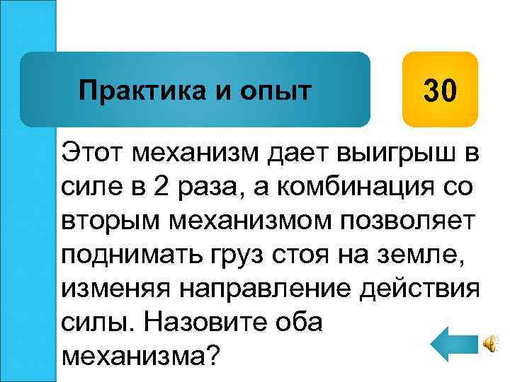 Практика и опыт 30 Этот механизм дает выигрыш в силе в 2 раза, а