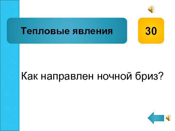 Тепловые явления 30 Как направлен ночной бриз? 