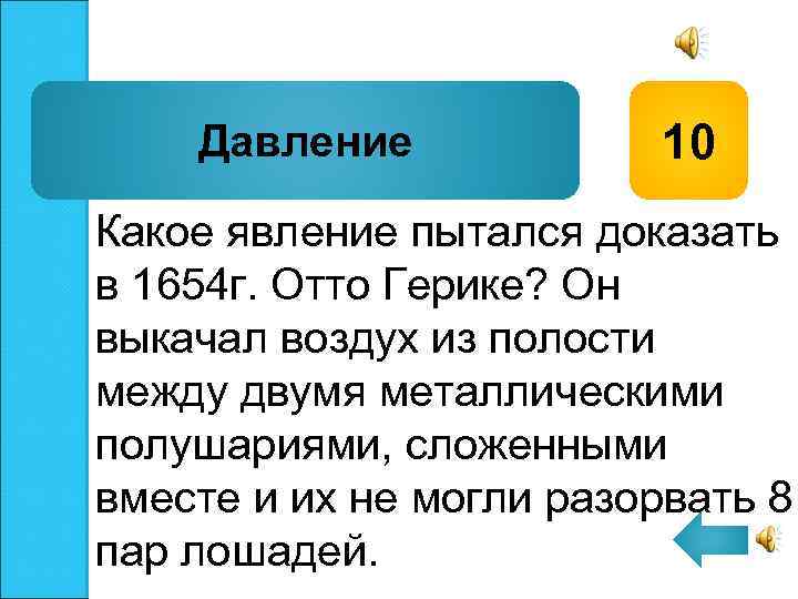 Давление 10 Какое явление пытался доказать в 1654 г. Отто Герике? Он выкачал воздух
