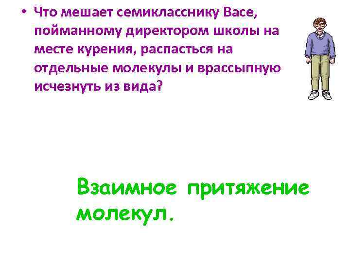  • Что мешает семикласснику Васе, пойманному директором школы на месте курения, распасться на