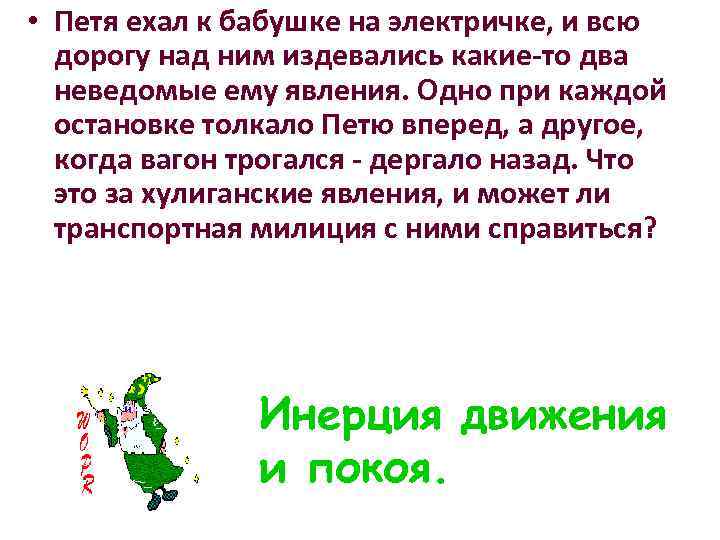  • Петя ехал к бабушке на электричке, и всю дорогу над ним издевались