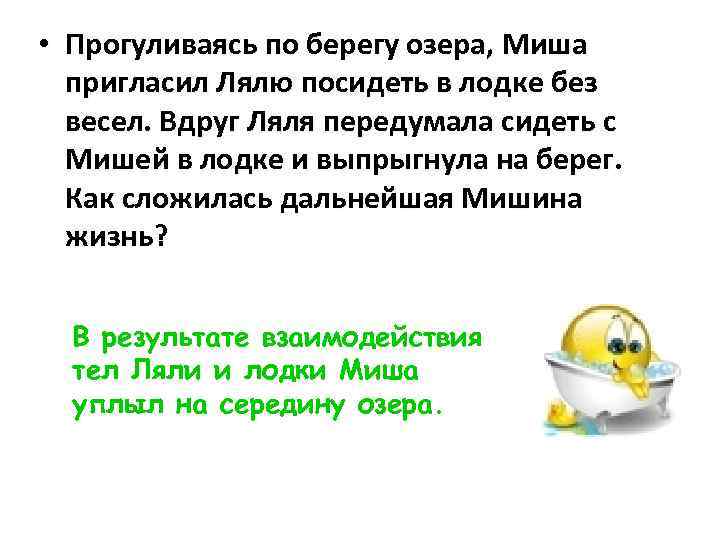  • Прогуливаясь по берегу озера, Миша пригласил Лялю посидеть в лодке без весел.