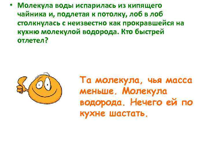  • Молекула воды испарилась из кипящего чайника и, подлетая к потолку, лоб в