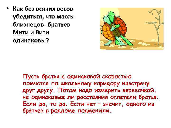  • Как без всяких весов убедиться, что массы близнецов- братьев Мити и Вити