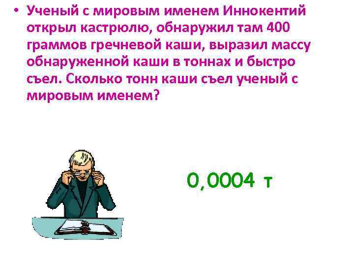  • Ученый с мировым именем Иннокентий открыл кастрюлю, обнаружил там 400 граммов гречневой