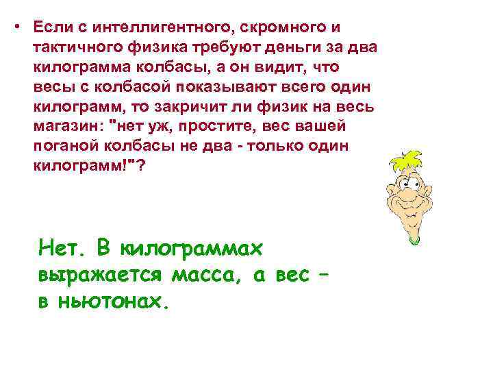  • Если с интеллигентного, скромного и тактичного физика требуют деньги за два килограмма