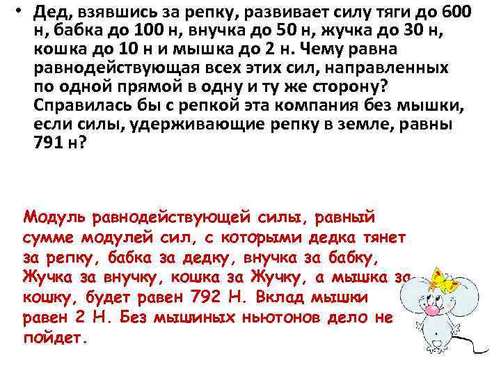  • Дед, взявшись за репку, развивает силу тяги до 600 н, бабка до