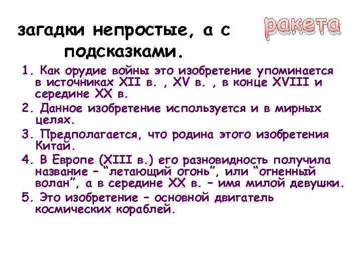 загадки непростые, а с подсказками. ракета 1. Как орудие войны это изобретение упоминается в