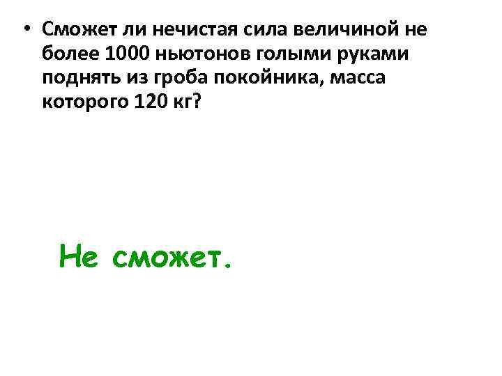  • Сможет ли нечистая сила величиной не более 1000 ньютонов голыми руками поднять