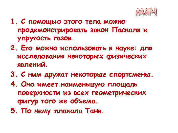 мяч 1. С помощью этого тела можно продемонстрировать закон Паскаля и упругость газов. 2.