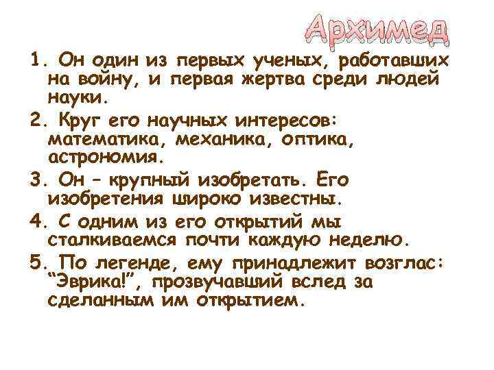 Архимед 1. Он один из первых ученых, работавших на войну, и первая жертва среди