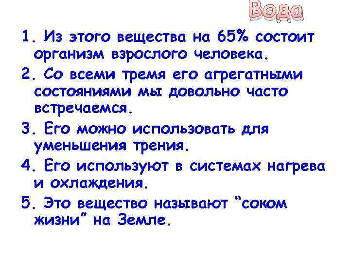 Вода 1. Из этого вещества на 65% состоит организм взрослого человека. 2. Со всеми