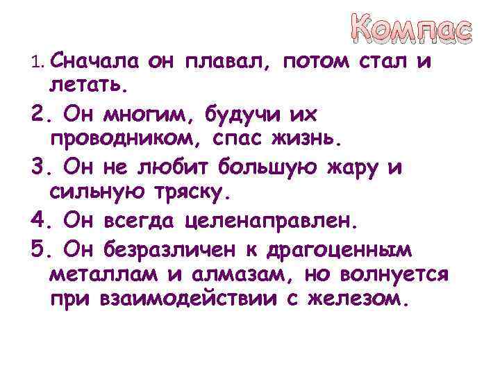 Компас 1. Сначала он плавал, потом стал и летать. 2. Он многим, будучи их