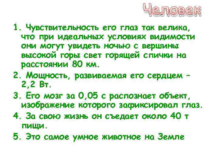 Человек 1. Чувствительность его глаз так велика, что при идеальных условиях видимости они могут