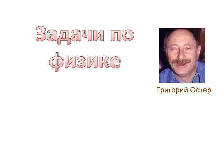 Задачи по физике Григорий Остер 