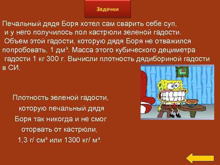 Задачки Печальный дядя Боря хотел сам сварить себе суп, и у него получилось пол