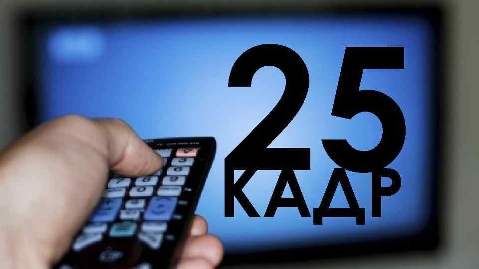 25 КАДР 