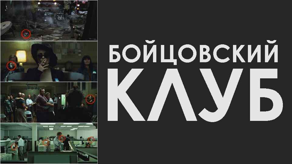 БОЙЦОВСКИЙ КЛУБ 