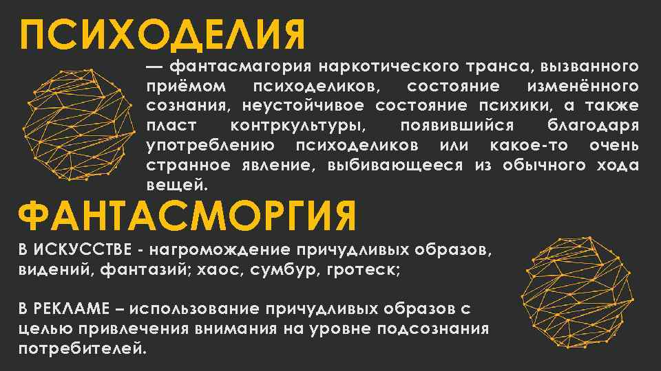 ПСИХОДЕЛИЯ — фантасмагория наркотического транса, вызванного приёмом психоделиков, состояние изменённого сознания, неустойчивое состояние психики,